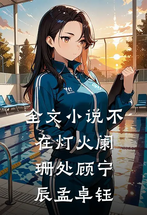 全文小说不在灯火阑珊处顾宁辰孟卓钰
