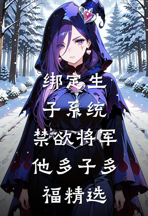 绑定生子系统，禁欲将军他多子多福精选