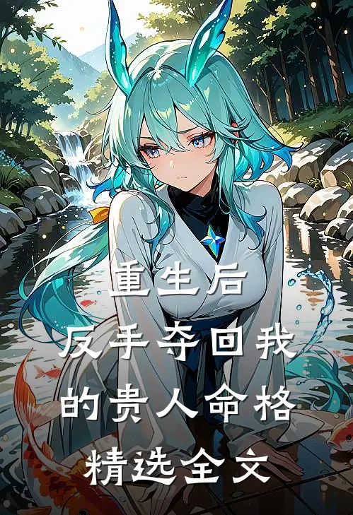 重生后，反手夺回我的贵人命格精选全文