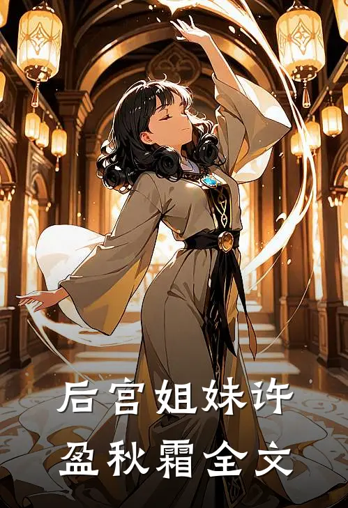 后宫姐妹许盈秋霜全文