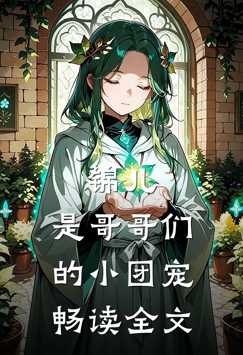 锦儿，是哥哥们的小团宠畅读全文