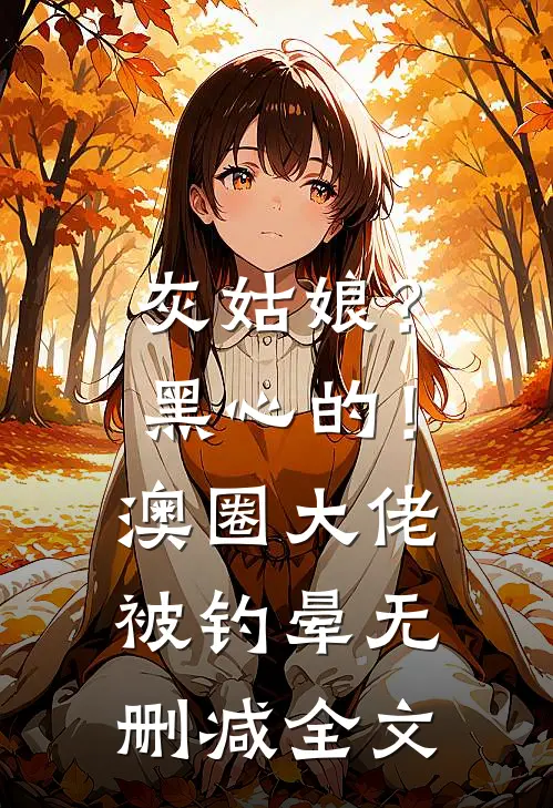 灰姑娘？黑心的！澳圈大佬被钓晕无删减全文