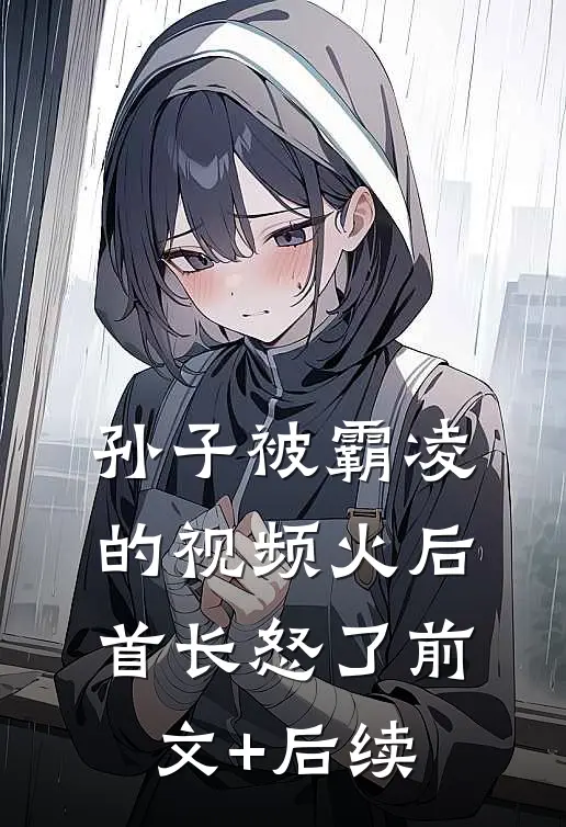 孙子被霸凌的视频火后，首长怒了前文+后续