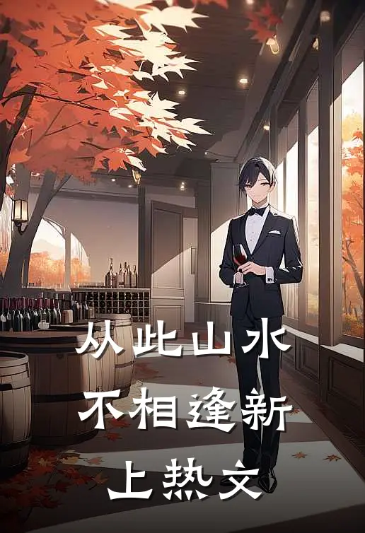 从此山水不相逢新上热文