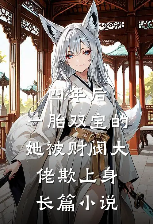 四年后，一胎双宝的她被财阀大佬欺上身长篇小说