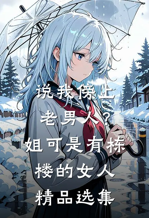说我傍上老男人？姐可是有栋楼的女人精品选集