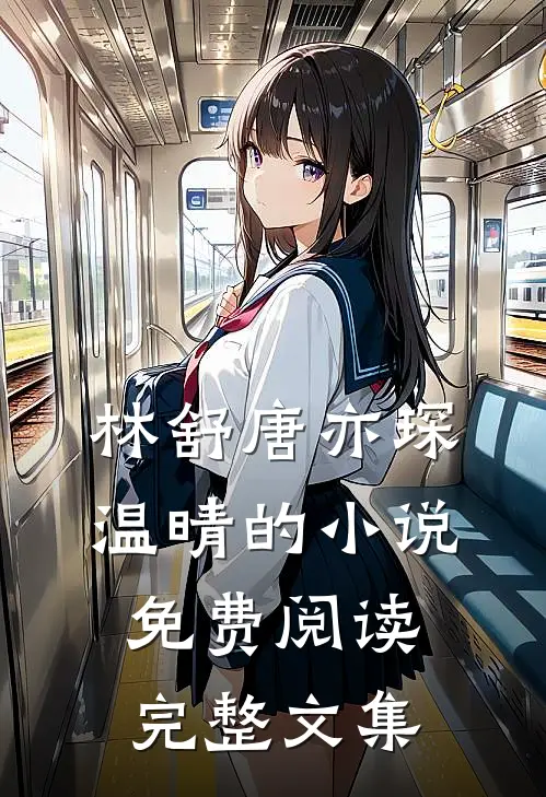 林舒唐亦琛温晴的小说免费阅读完整文集