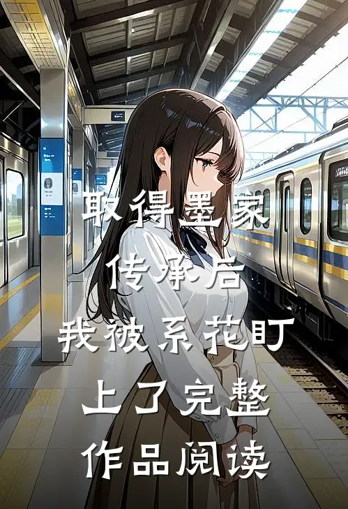 取得墨家传承后，我被系花盯上了完整作品阅读