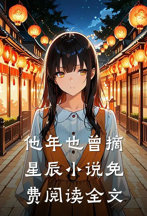 他年也曾摘星辰小说免费阅读全文