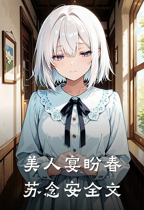 美人宴盼春苏念安全文