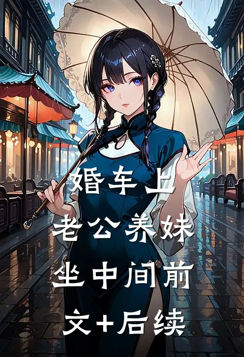 婚车上，老公养妹坐中间前文+后续