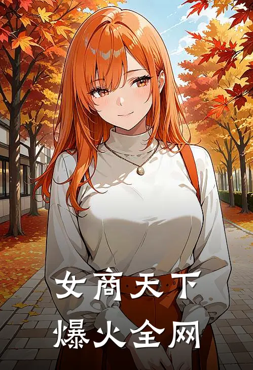 女商天下爆火全网