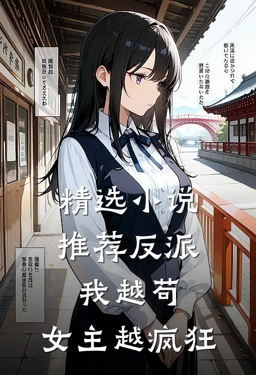 精选小说推荐反派：我越苟，女主越疯狂