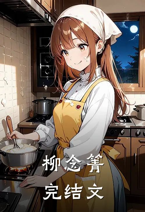 柳念箐完结文
