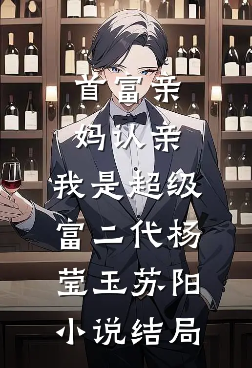 首富亲妈认亲：我是超级富二代杨莹玉苏阳小说结局