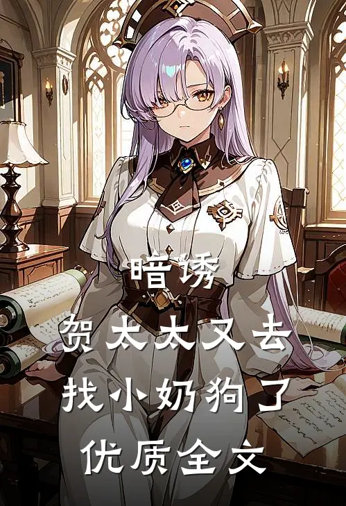暗诱：贺太太又去找小奶狗了优质全文