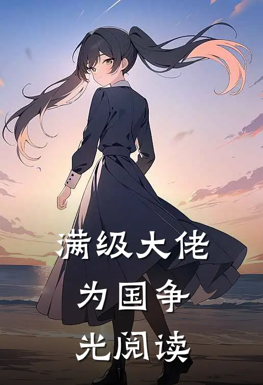 满级大佬为国争光阅读