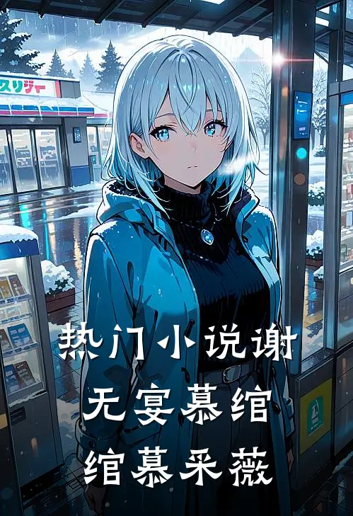 热门小说谢无宴慕绾绾慕采薇