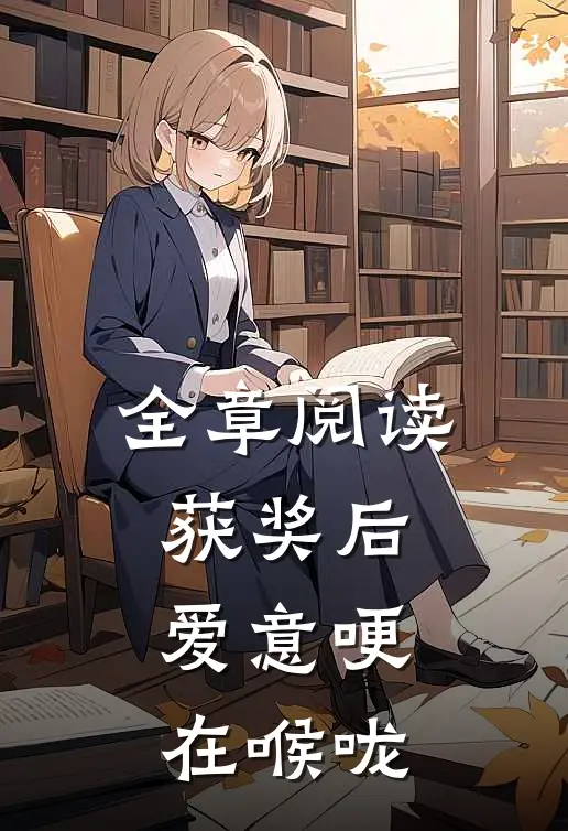 全章阅读获奖后，爱意哽在喉咙