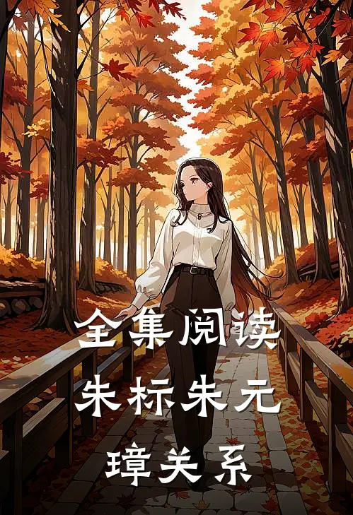 全集阅读朱标朱元璋关系