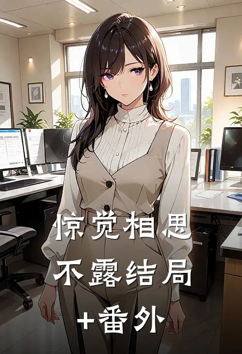 惊觉相思不露结局+番外