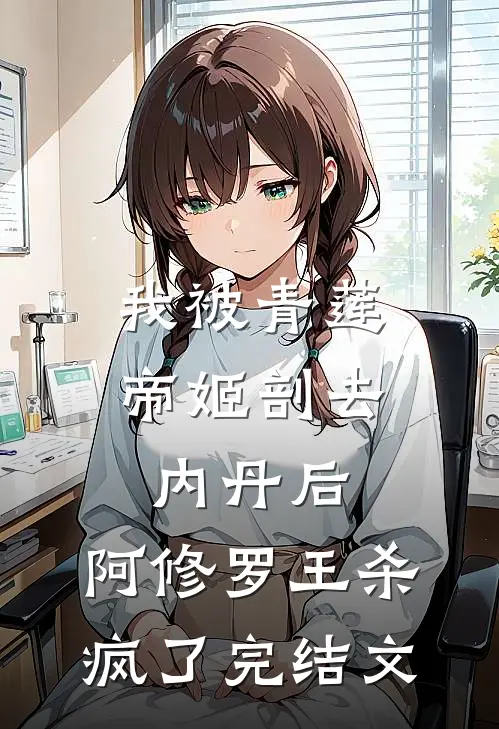 我被青莲帝姬剖去内丹后，阿修罗王杀疯了完结文