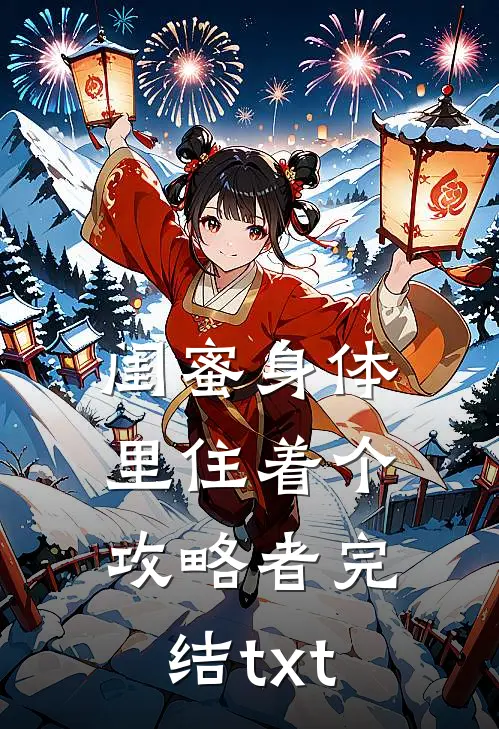 闺蜜身体里住着个攻略者完结txt