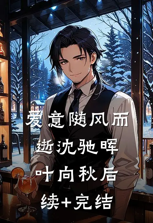 爱意随风而逝沈驰晖叶向秋后续+完结