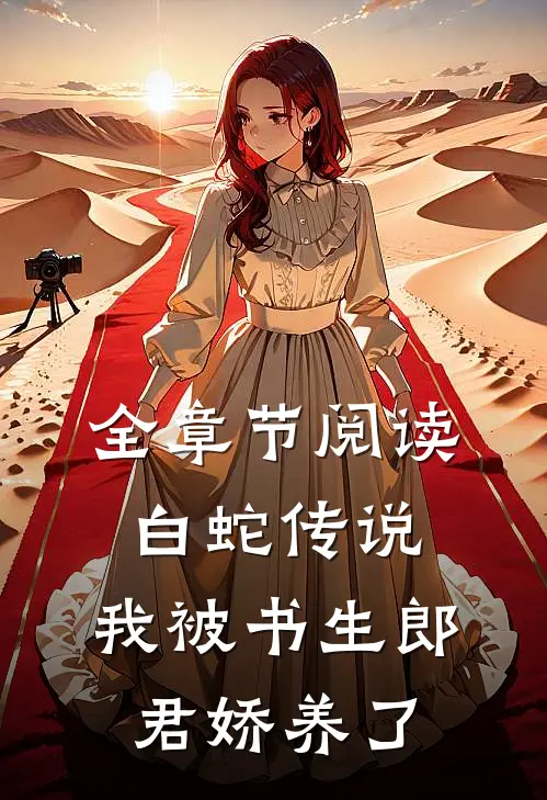 全章节阅读白蛇传说：我被书生郎君娇养了
