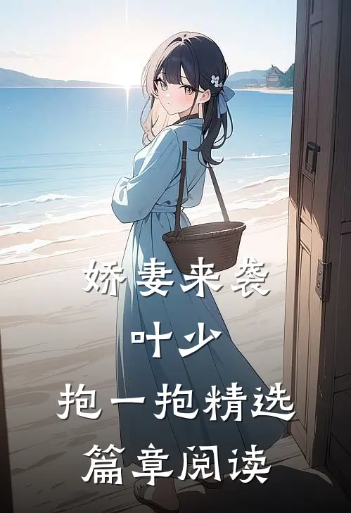 娇妻来袭：叶少，抱一抱精选篇章阅读
