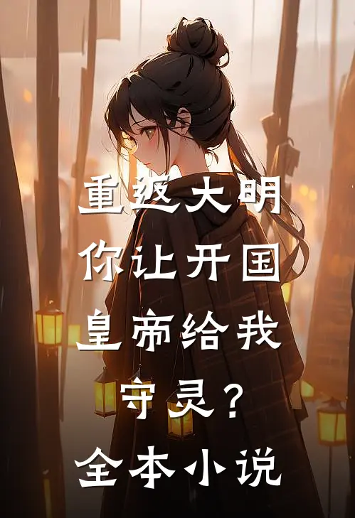 重返大明：你让开国皇帝给我守灵？全本小说