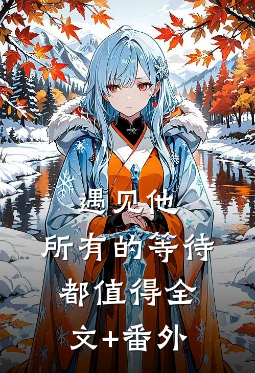 遇见他，所有的等待都值得全文+番外