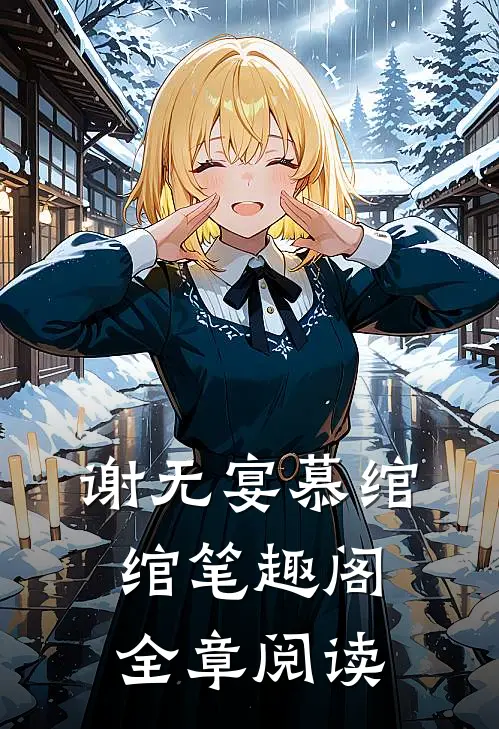 谢无宴慕绾绾笔趣阁全章阅读