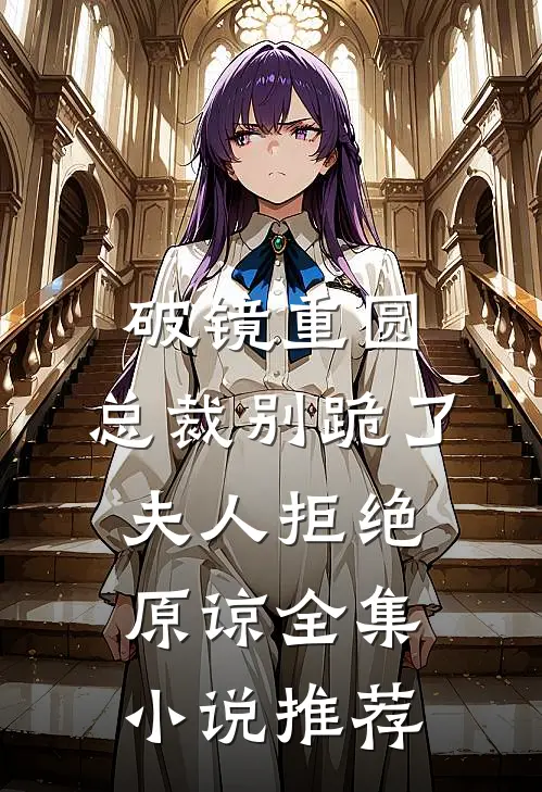 破镜重圆：总裁别跪了，夫人拒绝原谅全集小说推荐