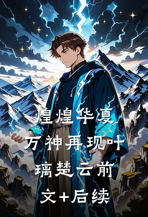 煌煌华夏，万神再现叶璃楚云前文+后续