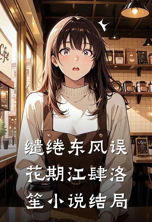 缱绻东风误花期江肆洛笙小说结局