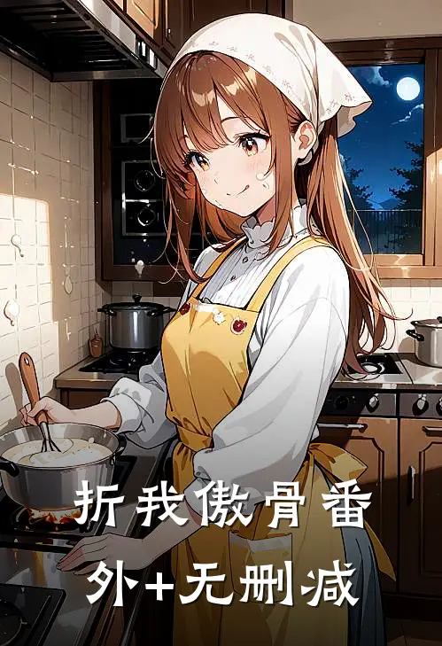 折我傲骨番外+无删减