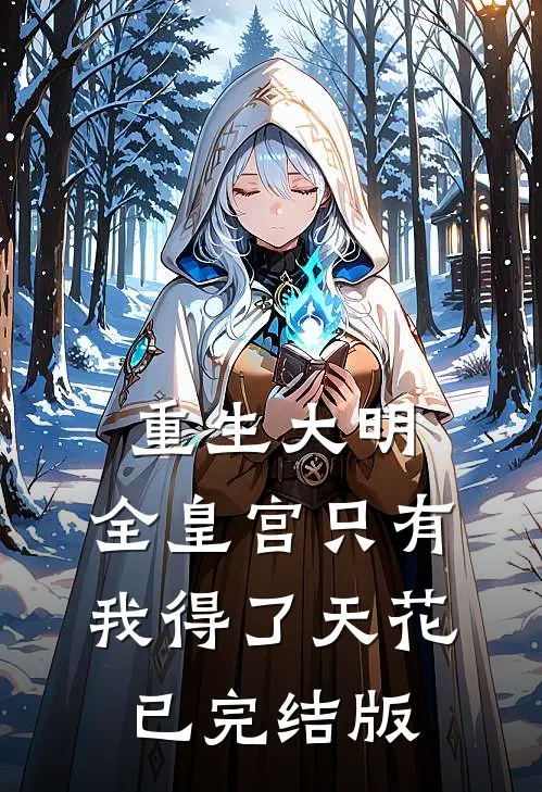 重生大明：全皇宫只有我得了天花已完结版