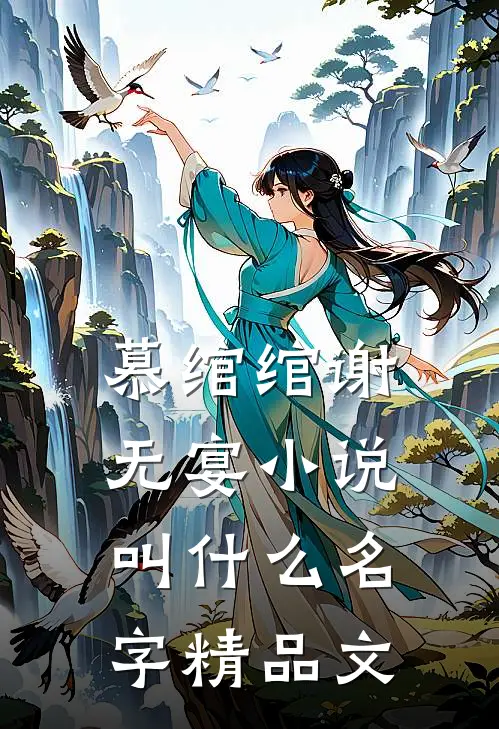 慕绾绾谢无宴小说叫什么名字精品文