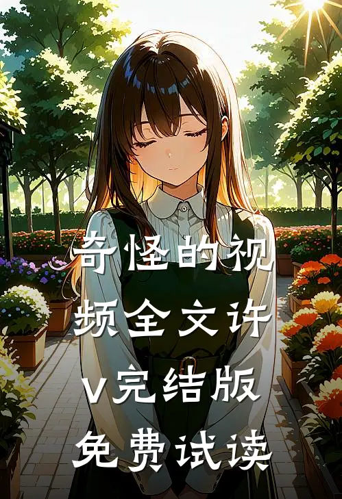 奇怪的视频全文许v完结版免费试读