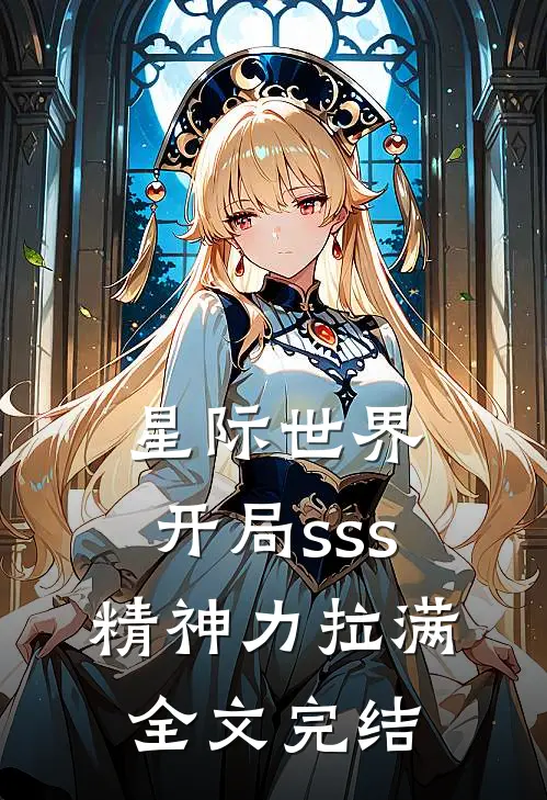 星际世界：开局sss精神力拉满全文完结