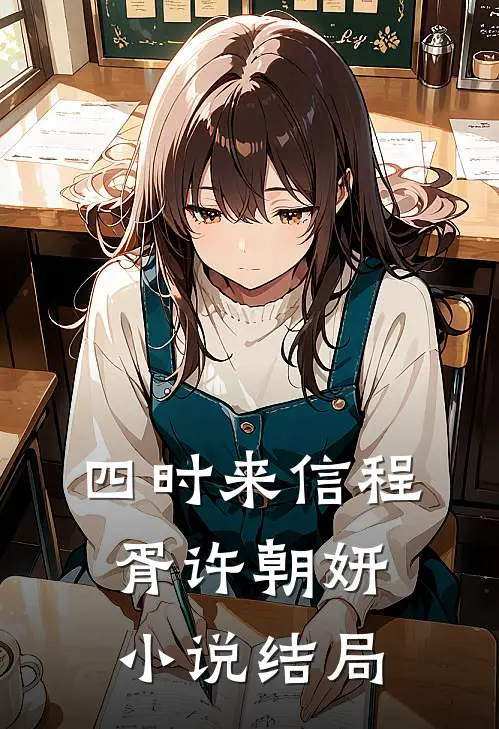 四时来信程胥许朝妍小说结局