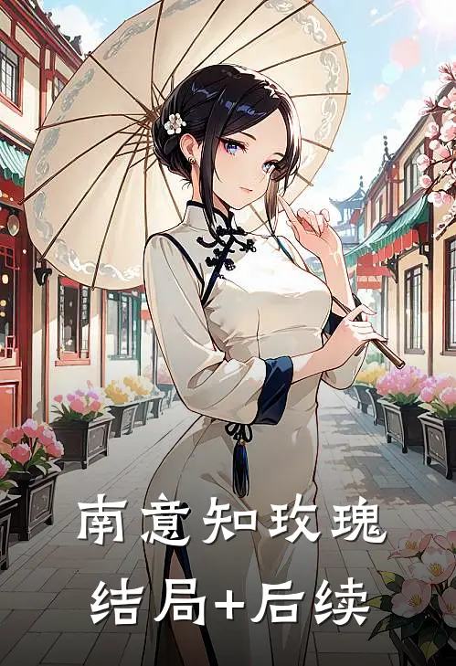 南意知玫瑰结局+后续