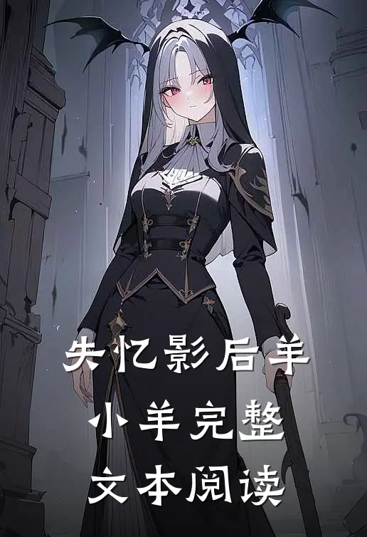 失忆影后 羊小羊完整文本阅读