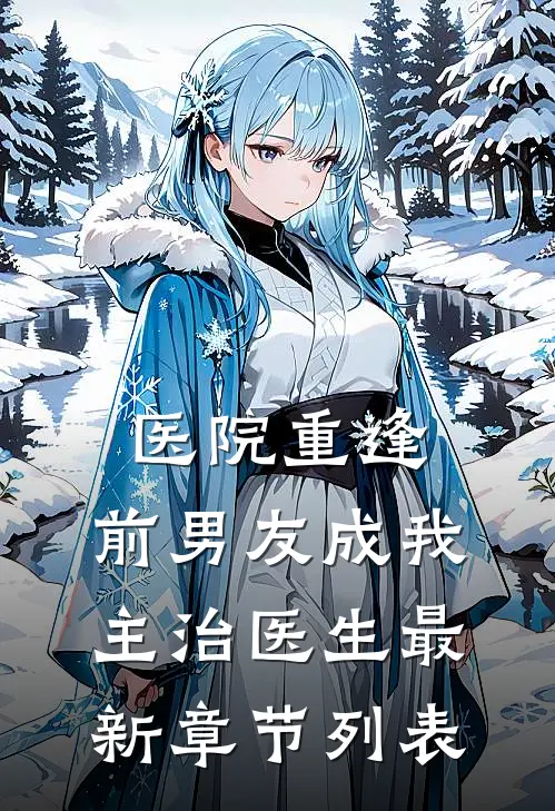 医院重逢，前男友成我主治医生最新章节列表