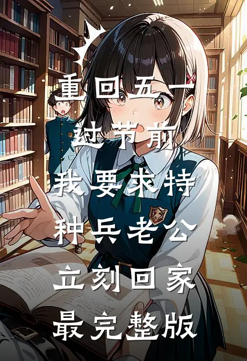 重回五一过节前，我要求特种兵老公立刻回家最完整版
