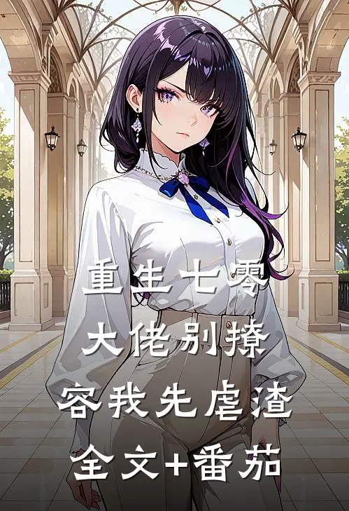 重生七零，大佬别撩，容我先虐渣全文+番茄