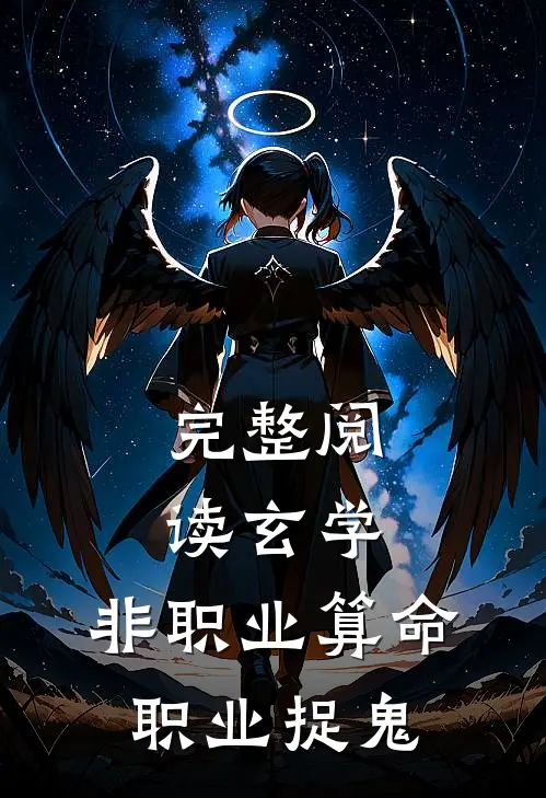 完整阅读玄学：非职业算命，职业捉鬼