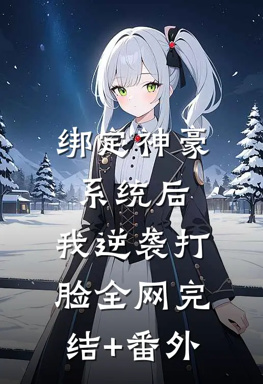 绑定神豪系统后，我逆袭打脸全网完结+番外
