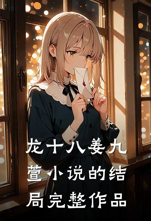 龙十八姜九萱小说的结局完整作品